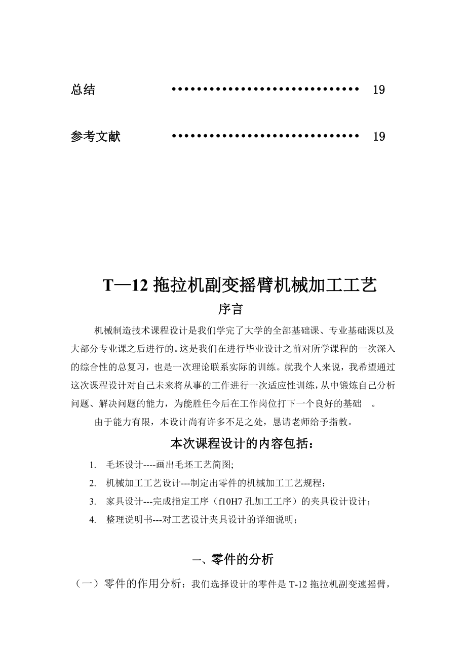 T-12拖拉机副变摇臂机械加工工艺介绍.docx_第2页