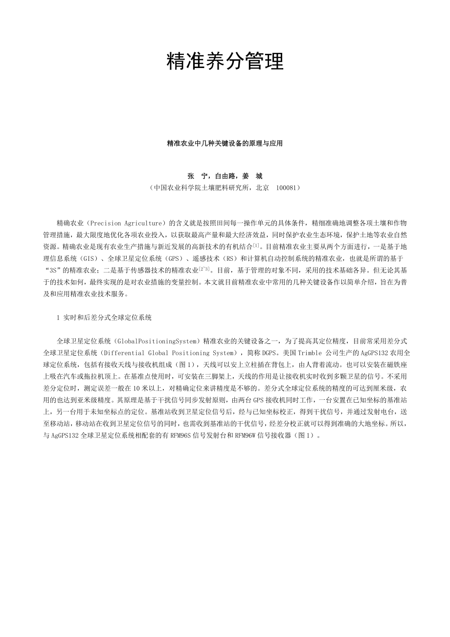 25精准养分管理-精准农业中几种关键设备的原理与应用.docx_第1页