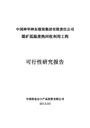 煤矿低温废热回收利用工程可行性研究报告.docx