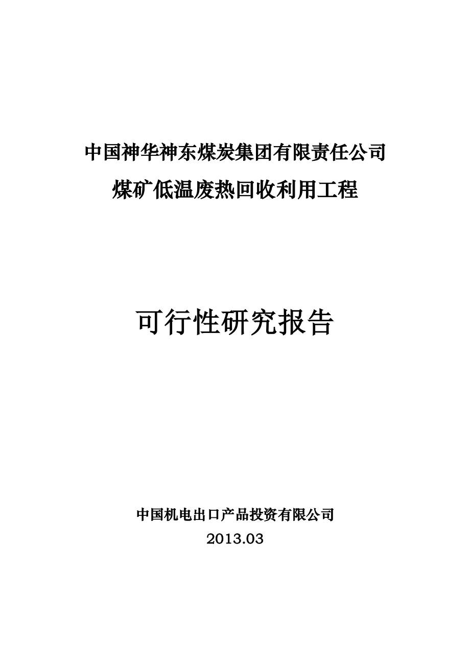 煤矿低温废热回收利用工程可行性研究报告.docx_第1页