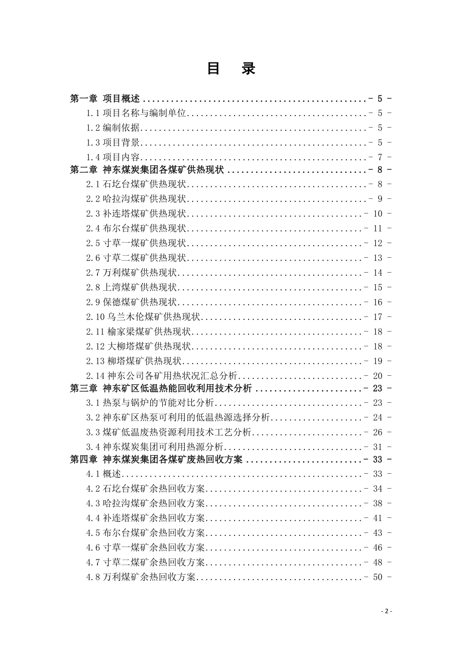 煤矿低温废热回收利用工程可行性研究报告.docx_第2页