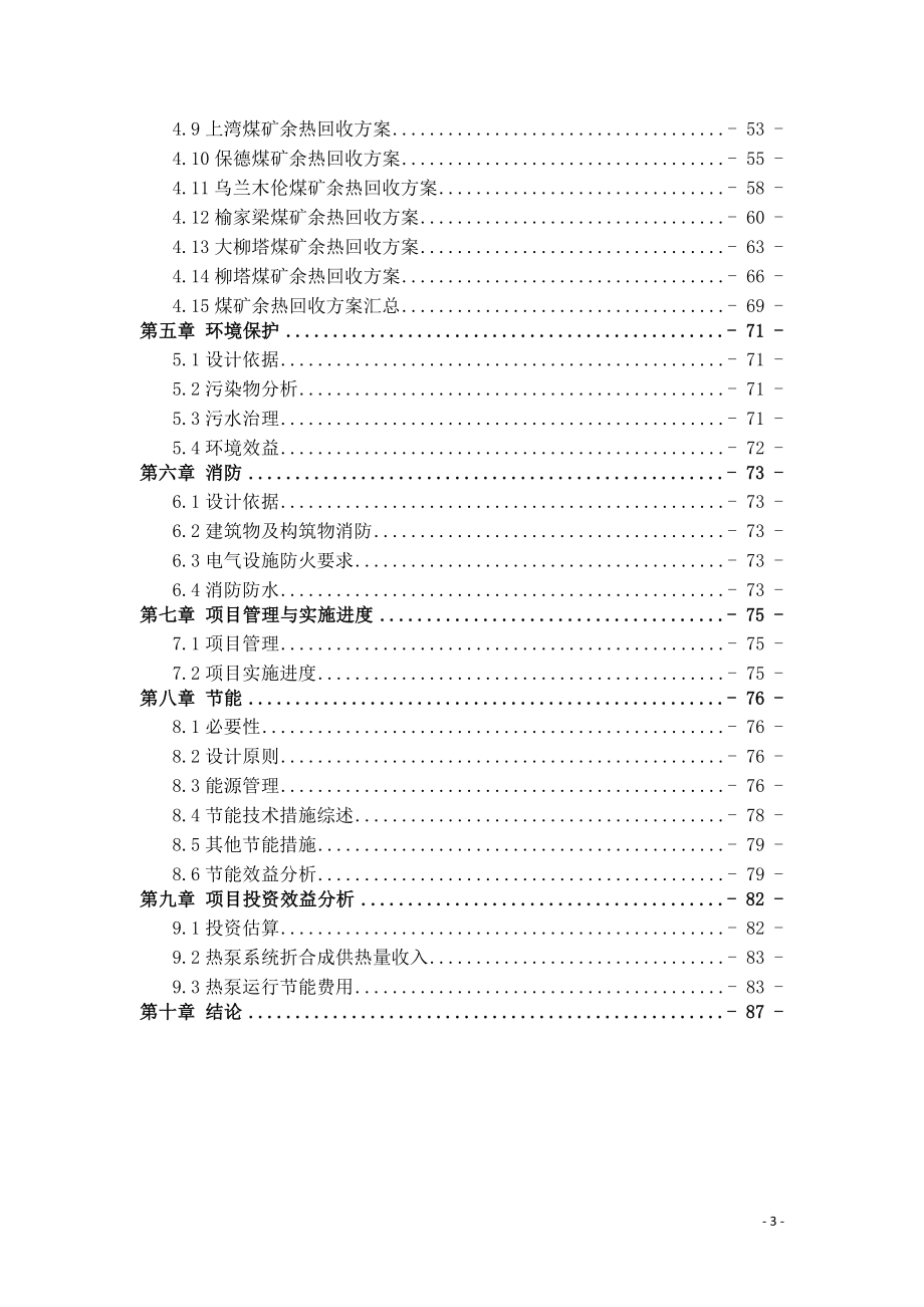 煤矿低温废热回收利用工程可行性研究报告.docx_第3页