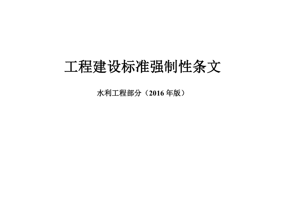 2016强制性条文(水利工程部分)-表格(DOC53页).doc_第1页