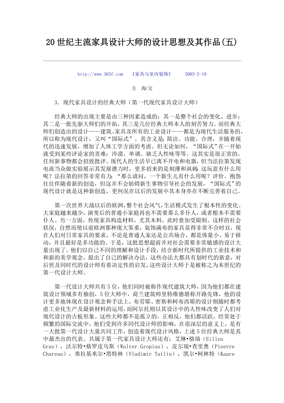 20世纪主流家具设计大师的设计思想及其作品(五).docx_第1页