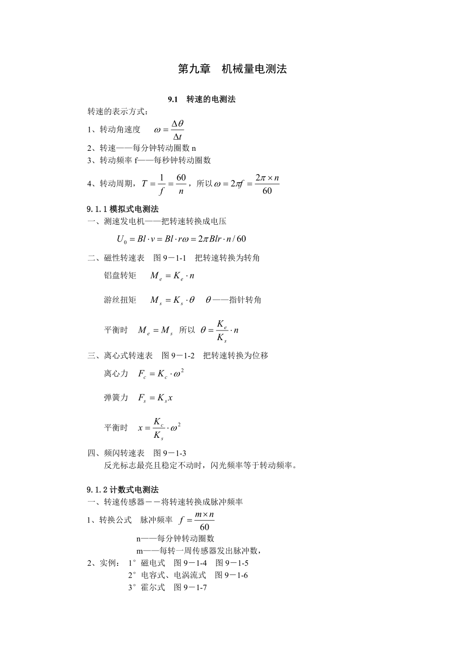 《现代检测技术及仪表》孙传友高教出版社电子教案第9章.docx_第1页