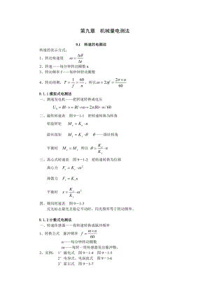 《现代检测技术及仪表》孙传友高教出版社电子教案第9章.docx