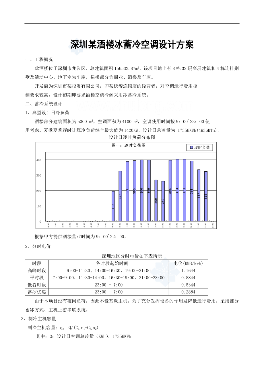 深圳某酒楼冰蓄冷空调设计方案_secret.docx_第1页