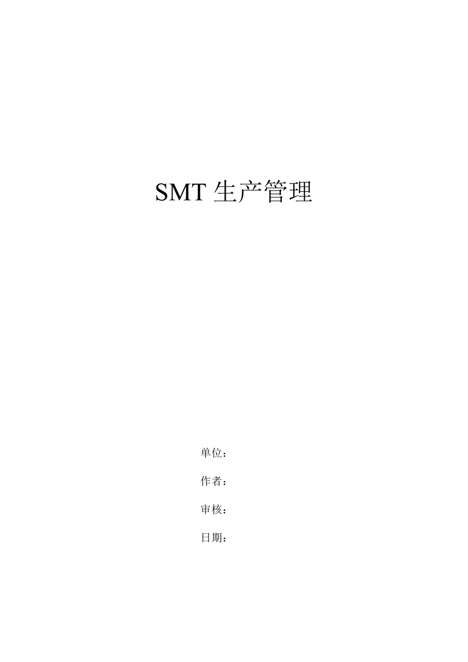 SMT生产管理概述.docx_第1页