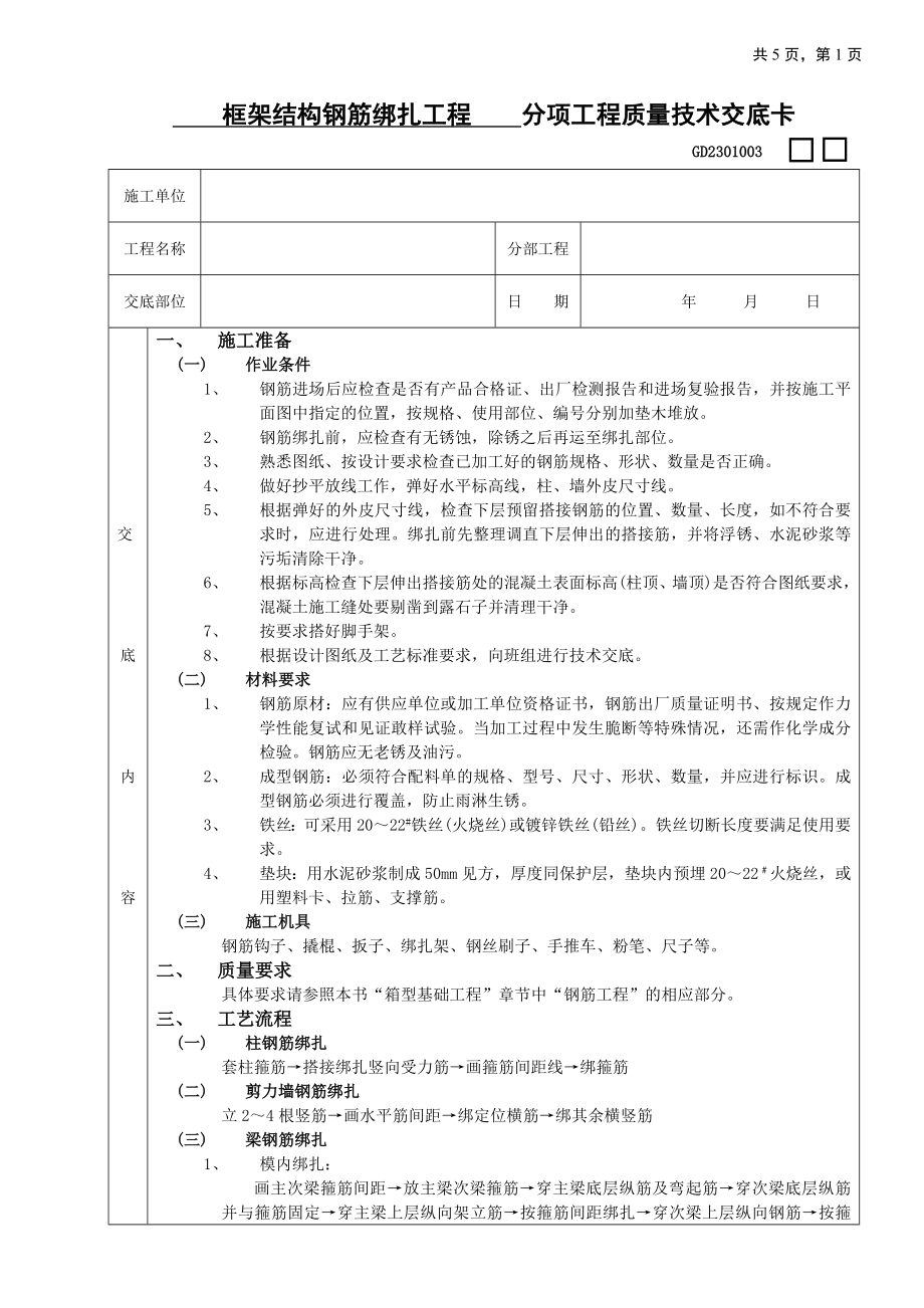 17框架结构钢筋绑扎工程(DOC5页).doc_第1页