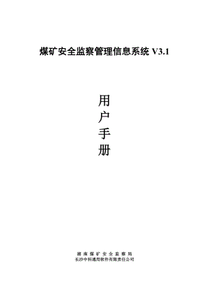 煤矿安全监察管理信息系统V31.docx