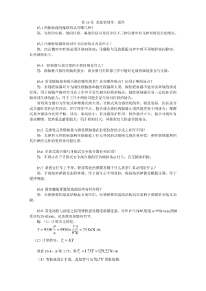 XXXX-最新陈立德版机械设计基础第16、17、18章课后题答案.docx