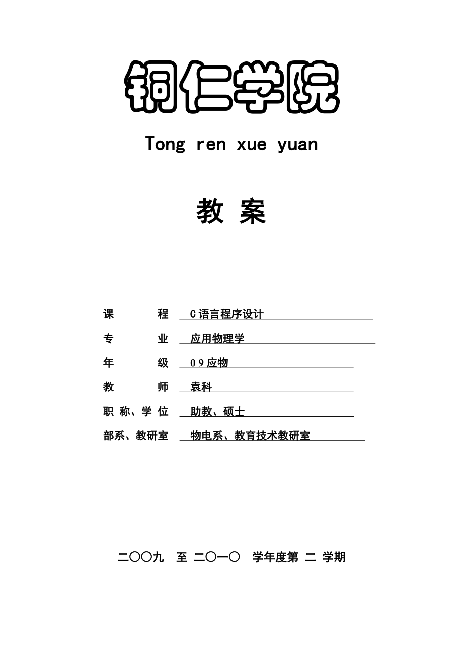 C程序设计-电子教案应用物理.docx_第1页