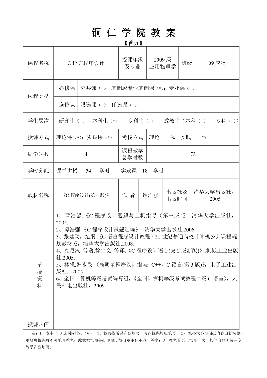 C程序设计-电子教案应用物理.docx_第2页