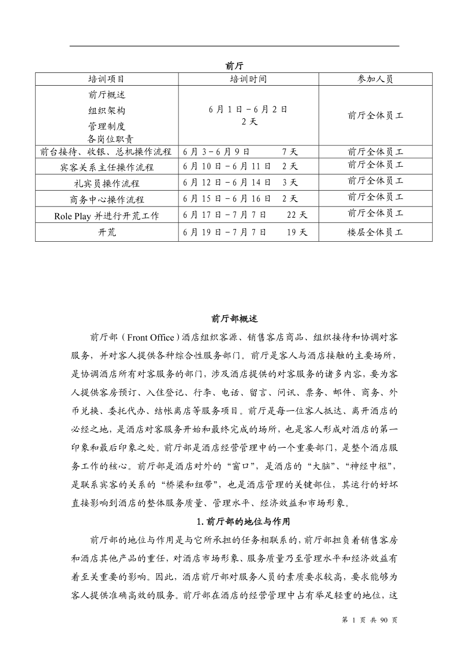 酒店前厅培训大纲及资料.docx_第1页