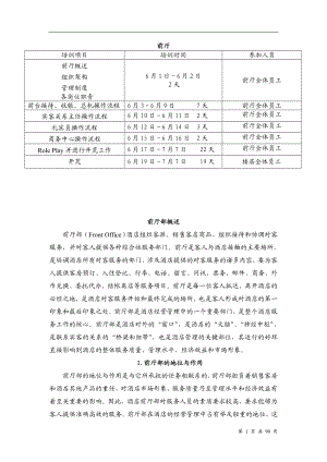 酒店前厅培训大纲及资料.docx