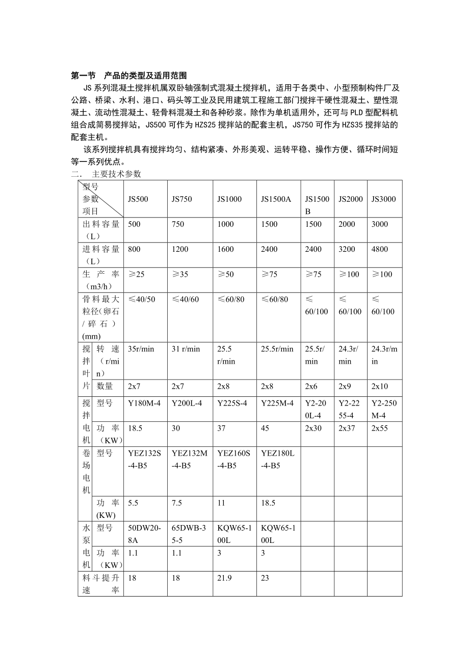 JS系列强制式混凝土搅拌机使用说明书--郑州联华机械制造有限公司提供.docx_第2页