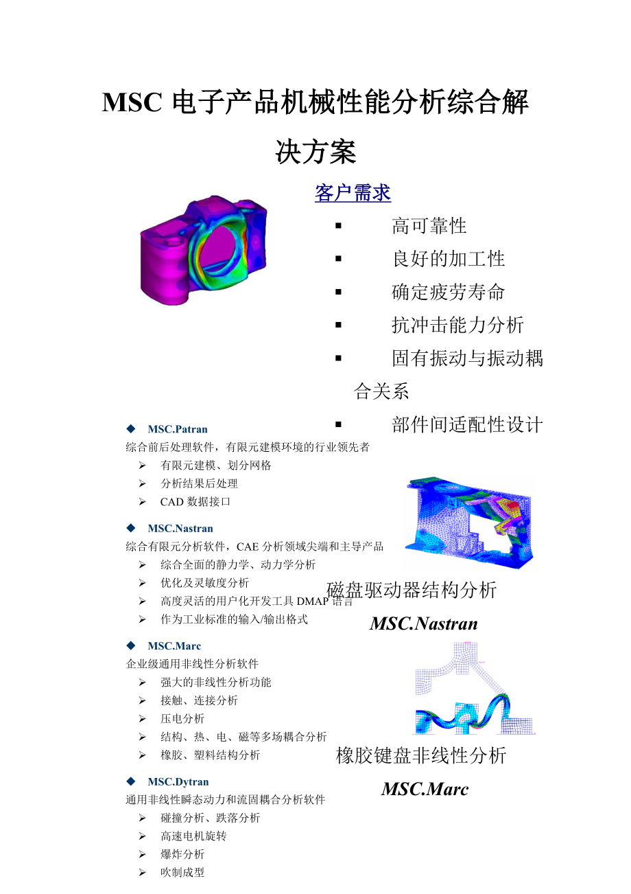 MSC最新电子电器业综合解决方案.docx_第3页