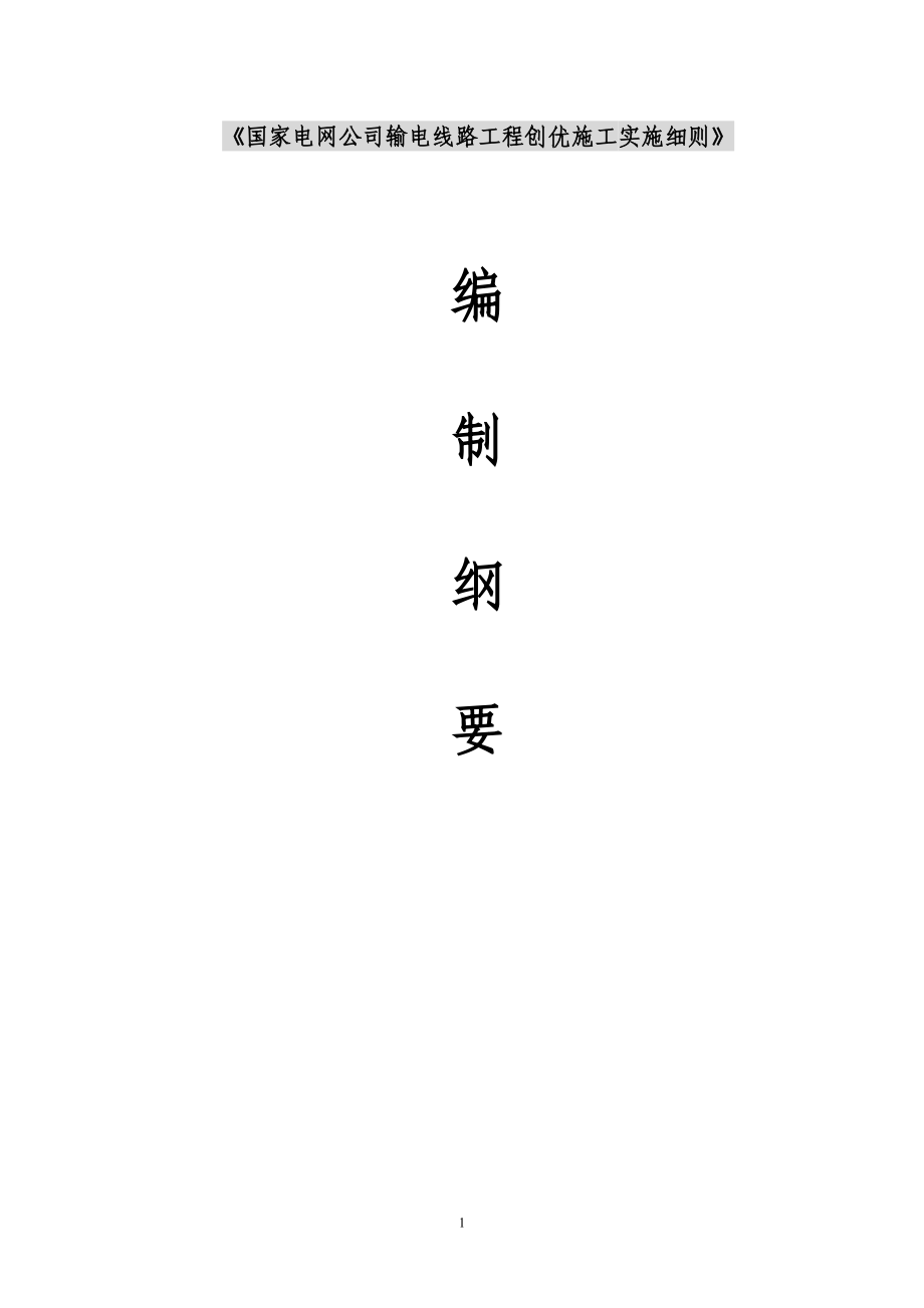 《国家电网公司输电线路工程创优施工实施细则》编制大纲.docx_第1页