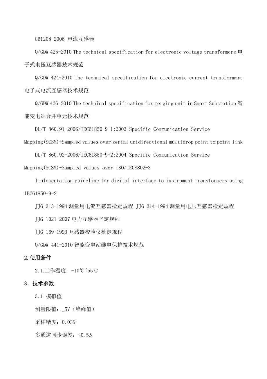 MEDC-330电子式互感器操作规程.docx_第3页