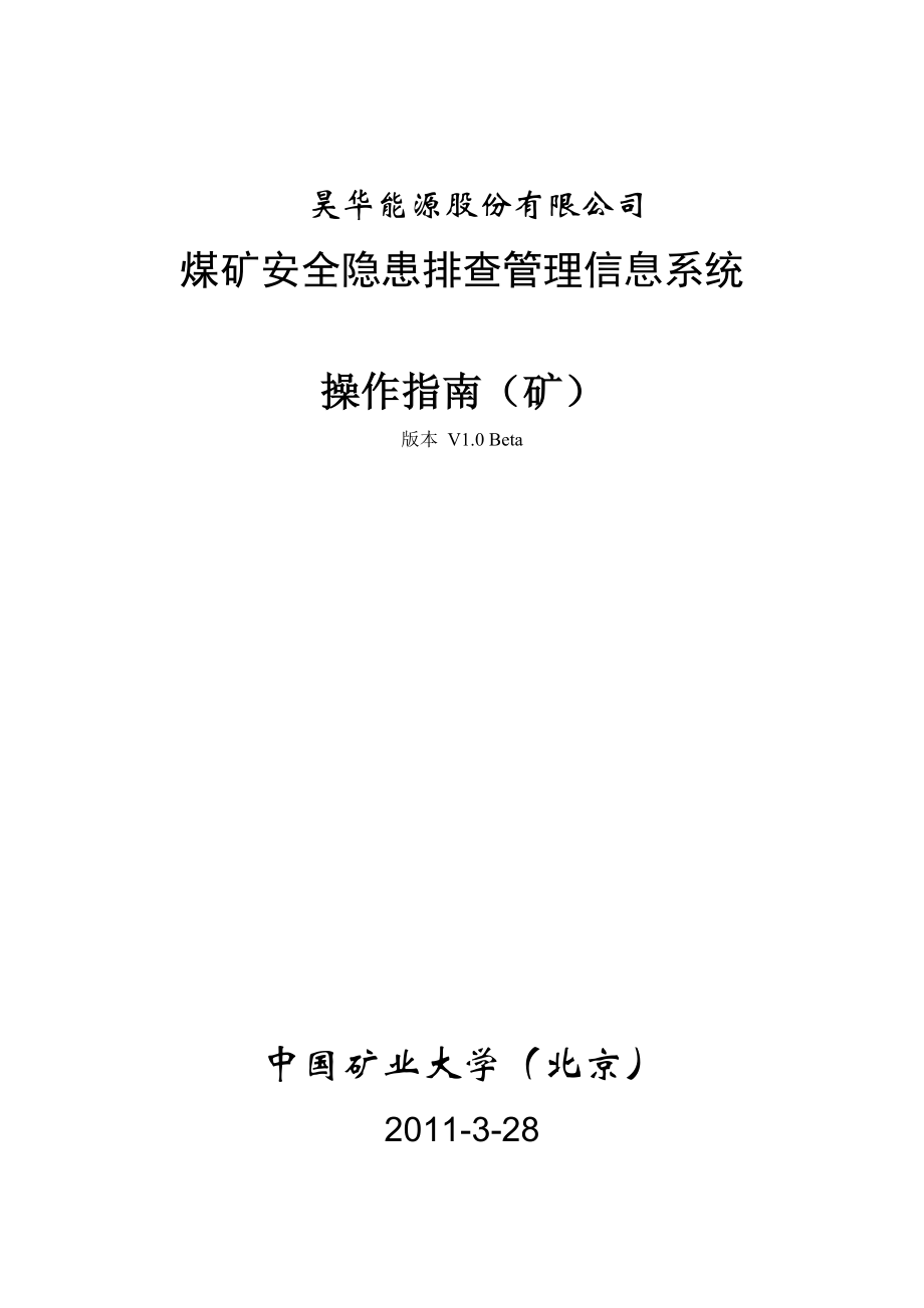 煤矿安全隐患排查管理信息系统操作指南.docx_第1页