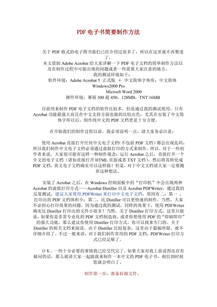 PDF电子书简要制作方法.docx_第1页