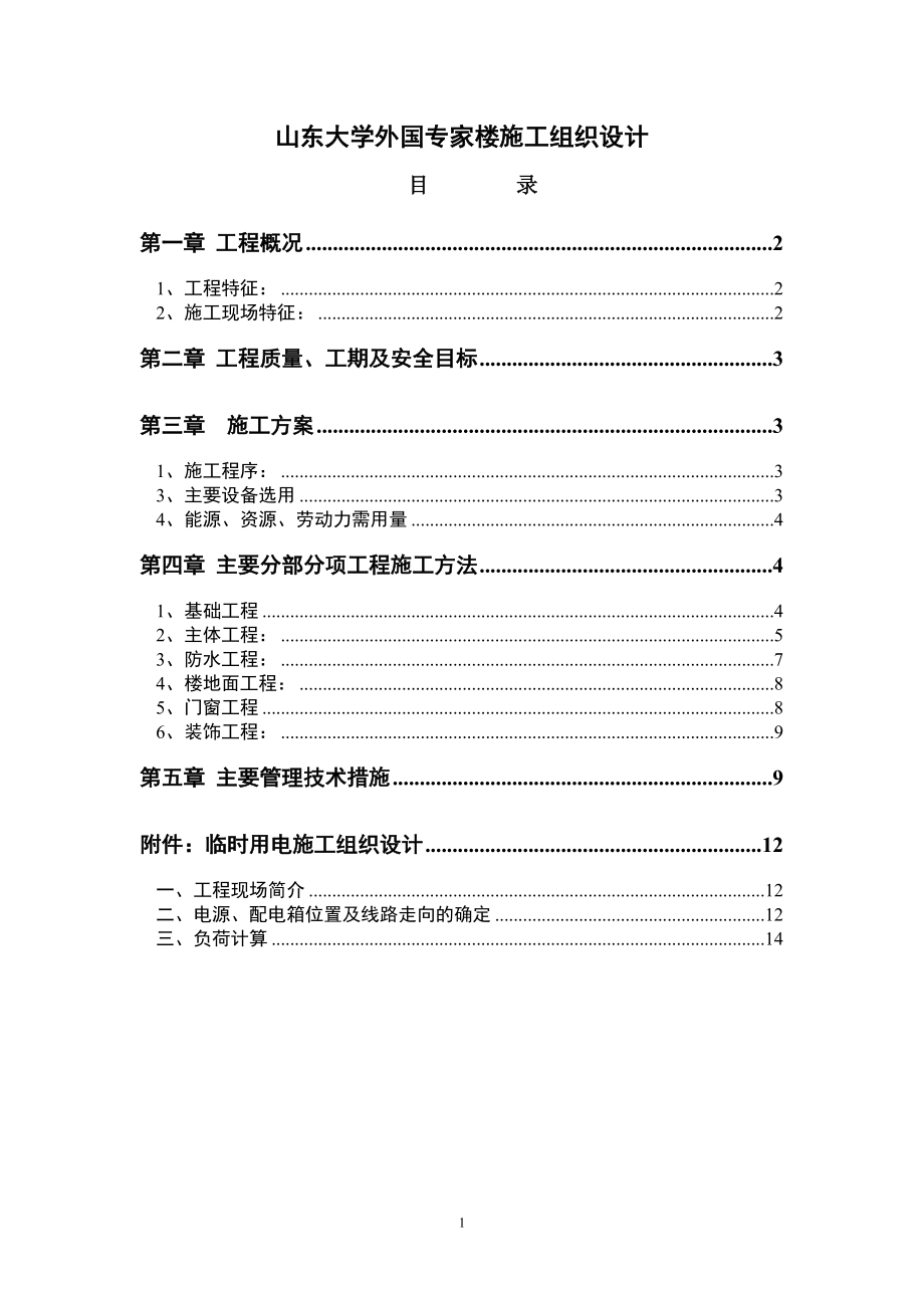 0203山东大学外国专家楼施工组织设计方案(DOC17页).doc_第1页