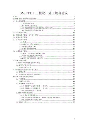 FTTH工程设计施工规范建议-3M.docx