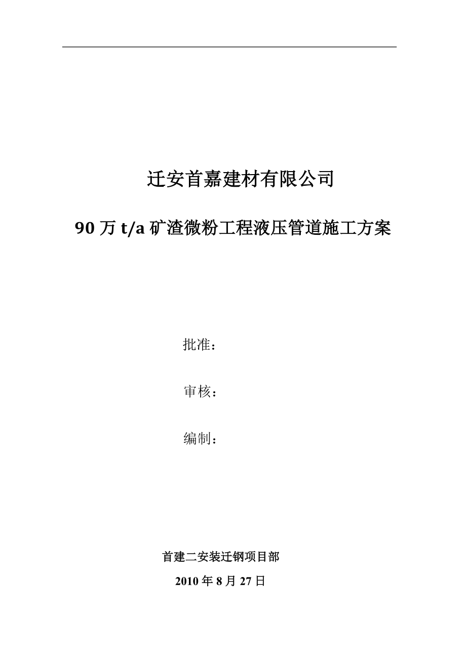 迁钢矿渣微粉液压管道施工方案docx.docx_第1页