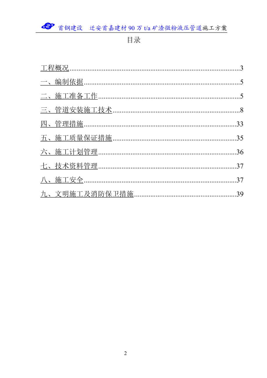 迁钢矿渣微粉液压管道施工方案docx.docx_第2页