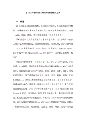 矿山生产管理及三维图形智能解决方案.docx