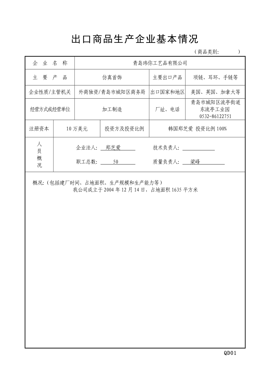 青岛某某工艺品有限公司企业档案.doc_第2页