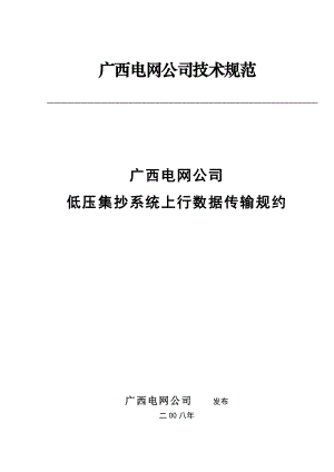 02、低压电力用户集中抄表系统集中器数据传输上行规约.docx