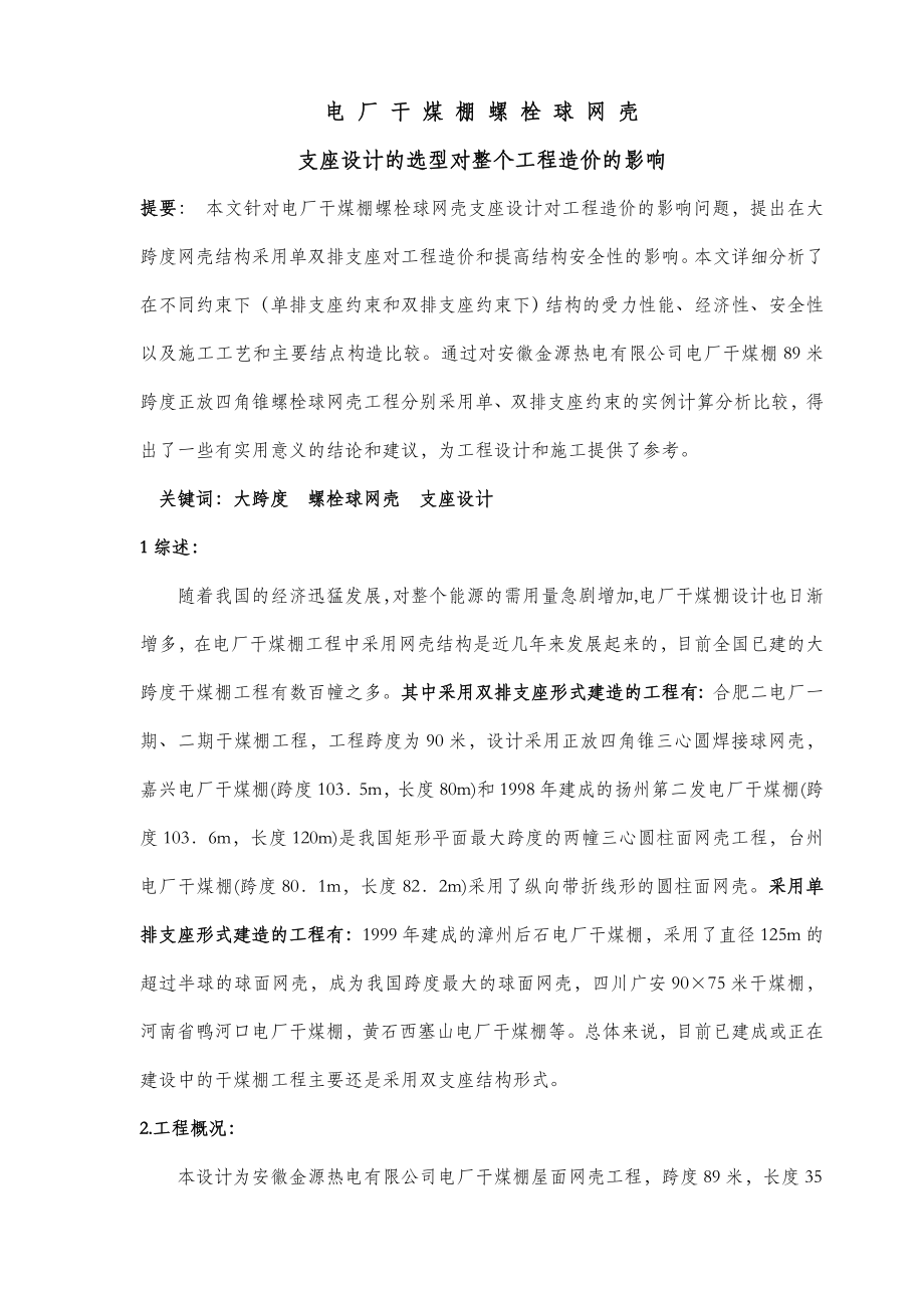 电厂干煤棚螺栓球网架设计的选型及处理的方法.docx_第1页