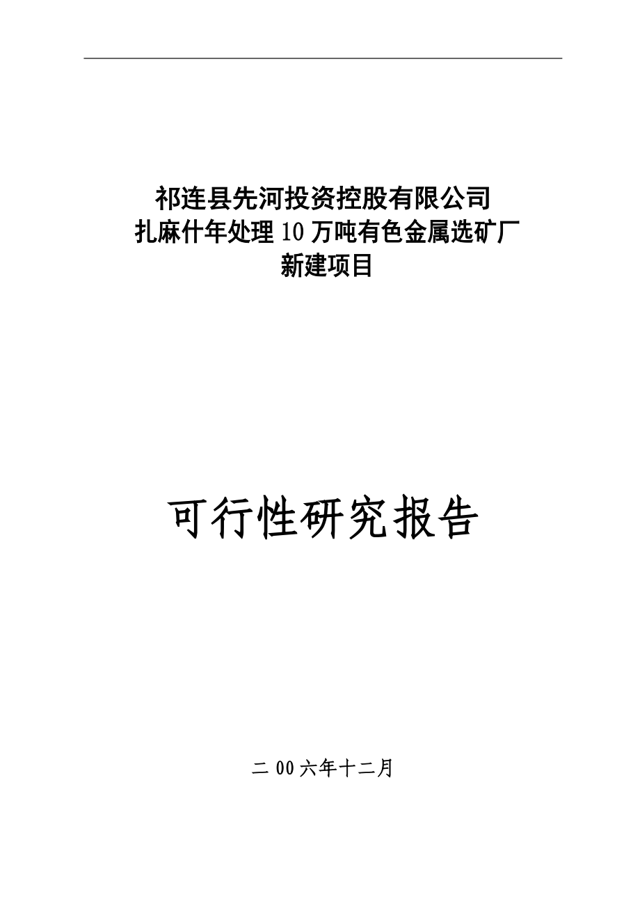 铅锌矿选矿厂可行性报告.docx_第1页