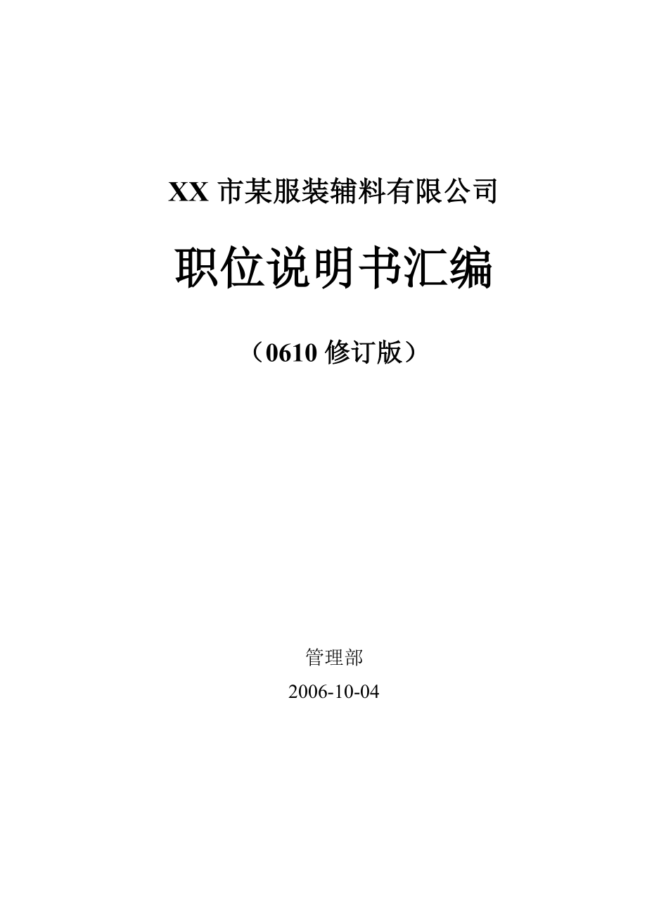 abr_1124_某服装铺料公司详细职位说明书汇编.docx_第1页