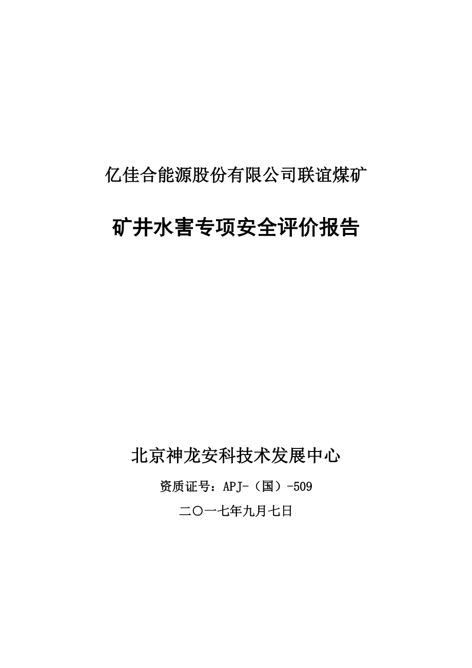 联谊煤矿水害专项安全评价报告.docx_第1页