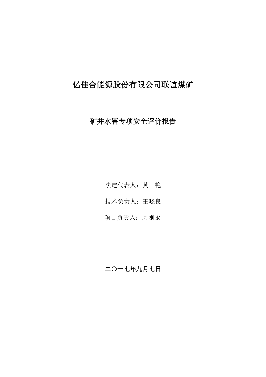 联谊煤矿水害专项安全评价报告.docx_第2页