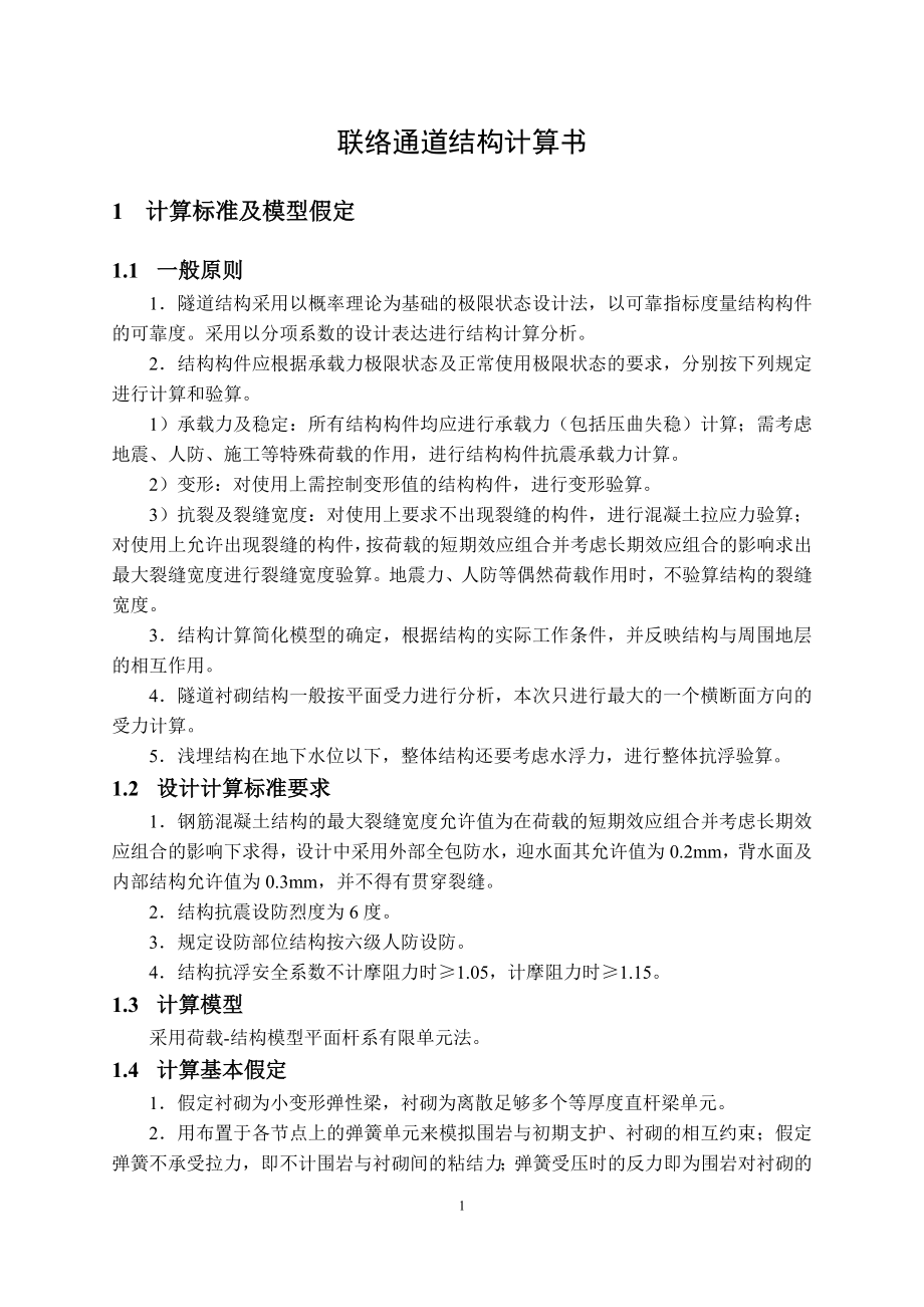 矿山法联络通道计算书.docx_第1页