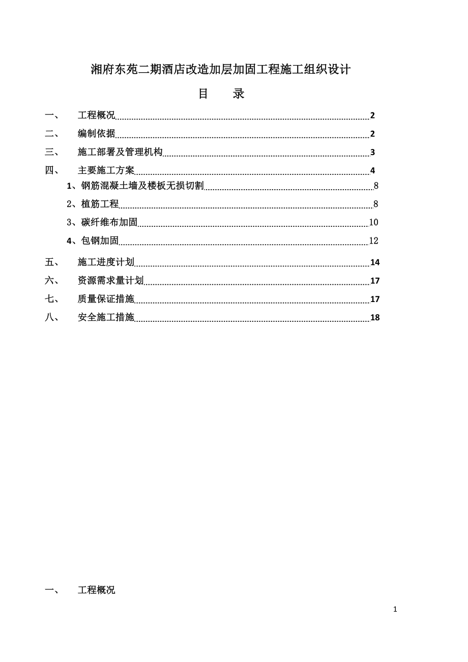 酒店结构改造粘钢加固方案.docx_第1页