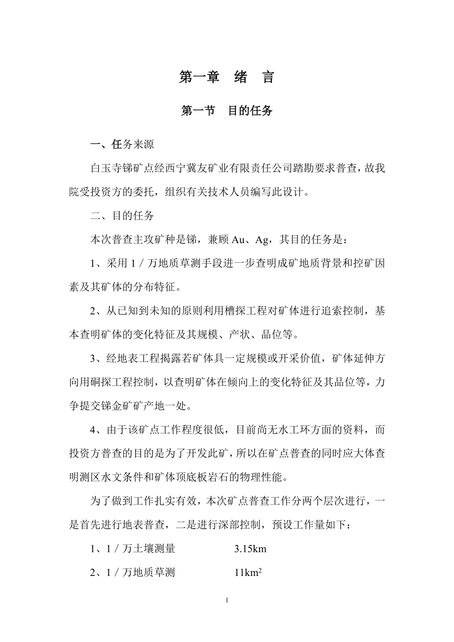 白玉寺锑金矿普查设计书(排版).docx_第1页