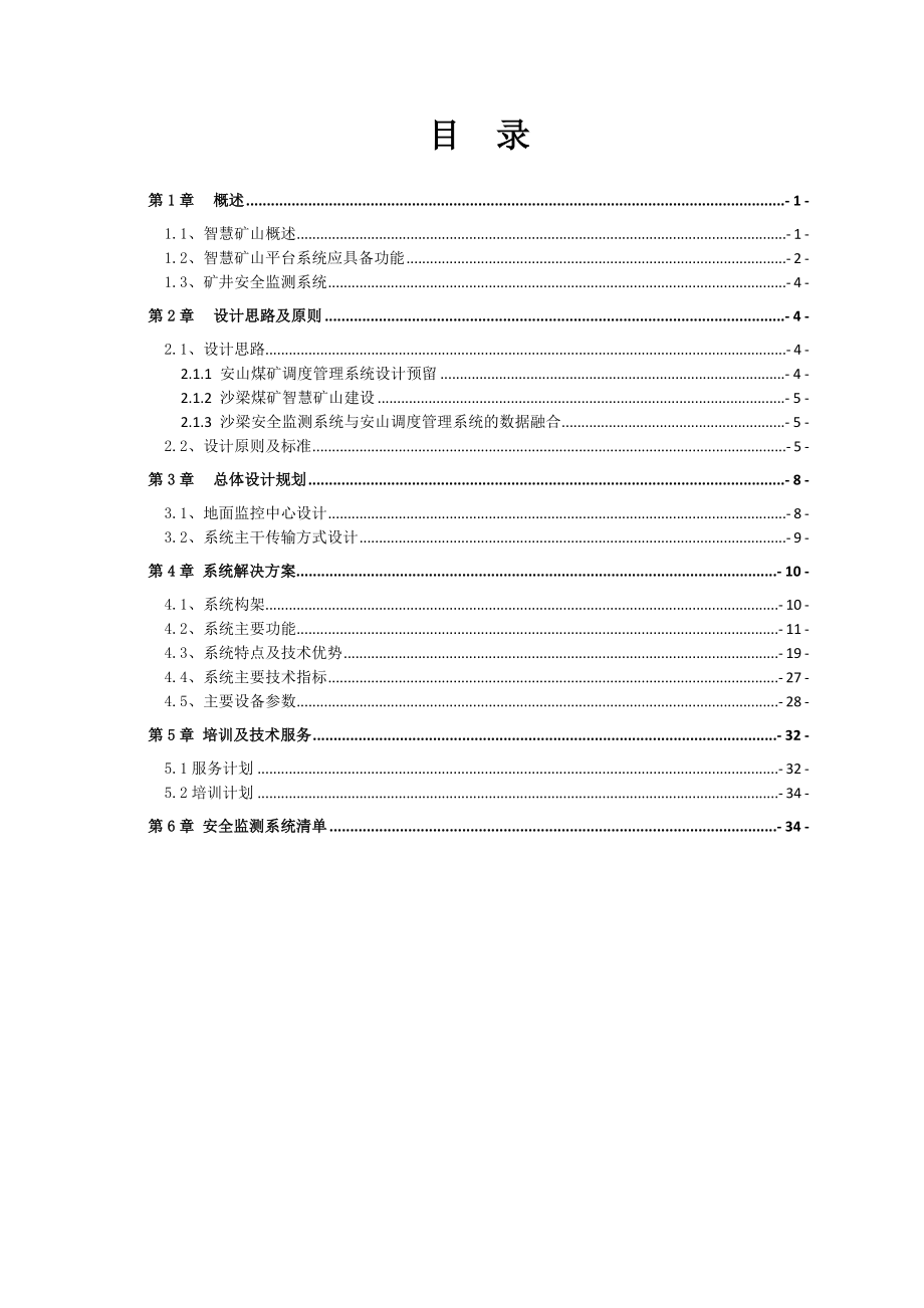 煤矿安全监测监控系统方案培训资料.docx_第2页