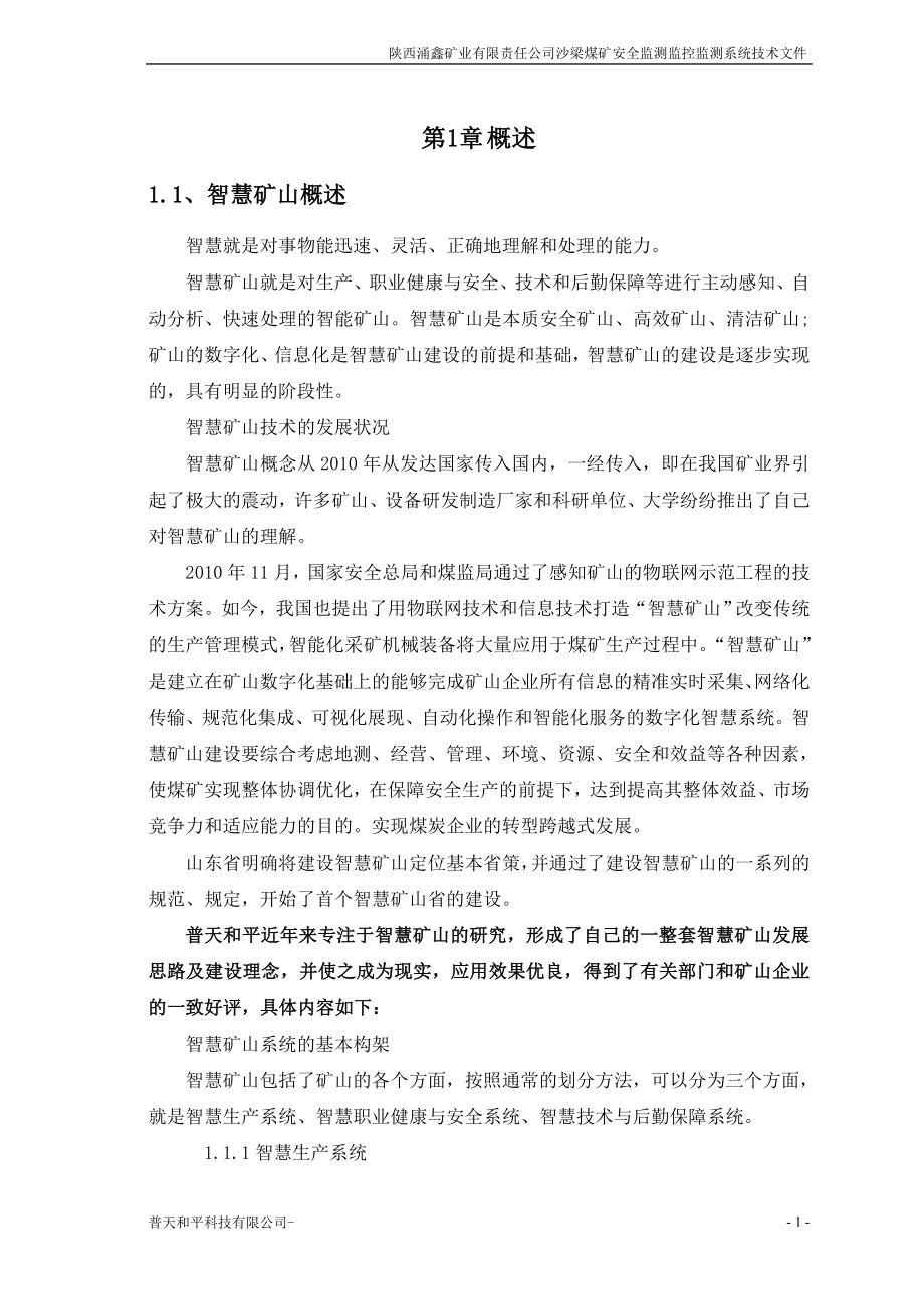 煤矿安全监测监控系统方案培训资料.docx_第3页