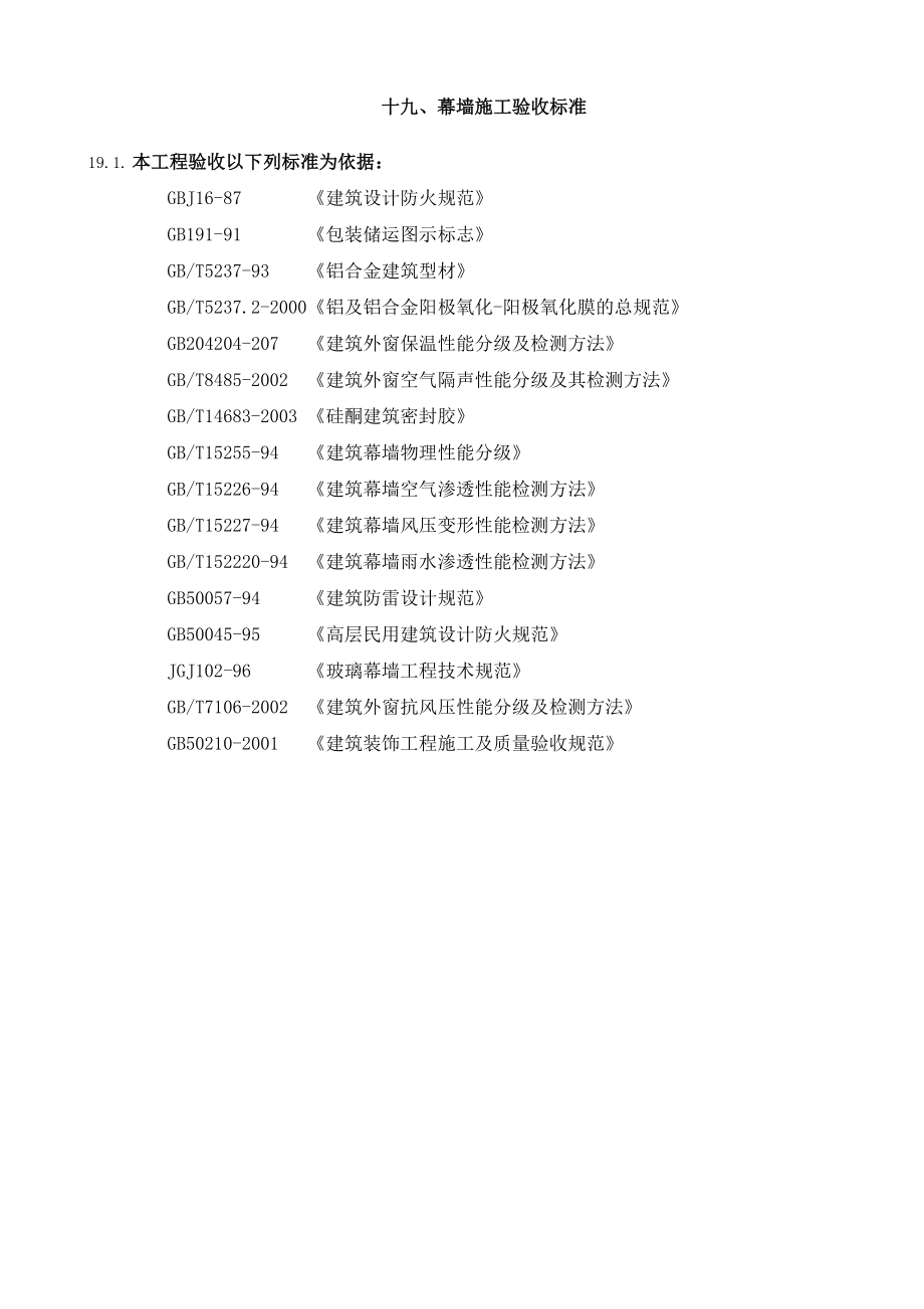 19幕墙施工验收标准(DOC15页).doc_第1页