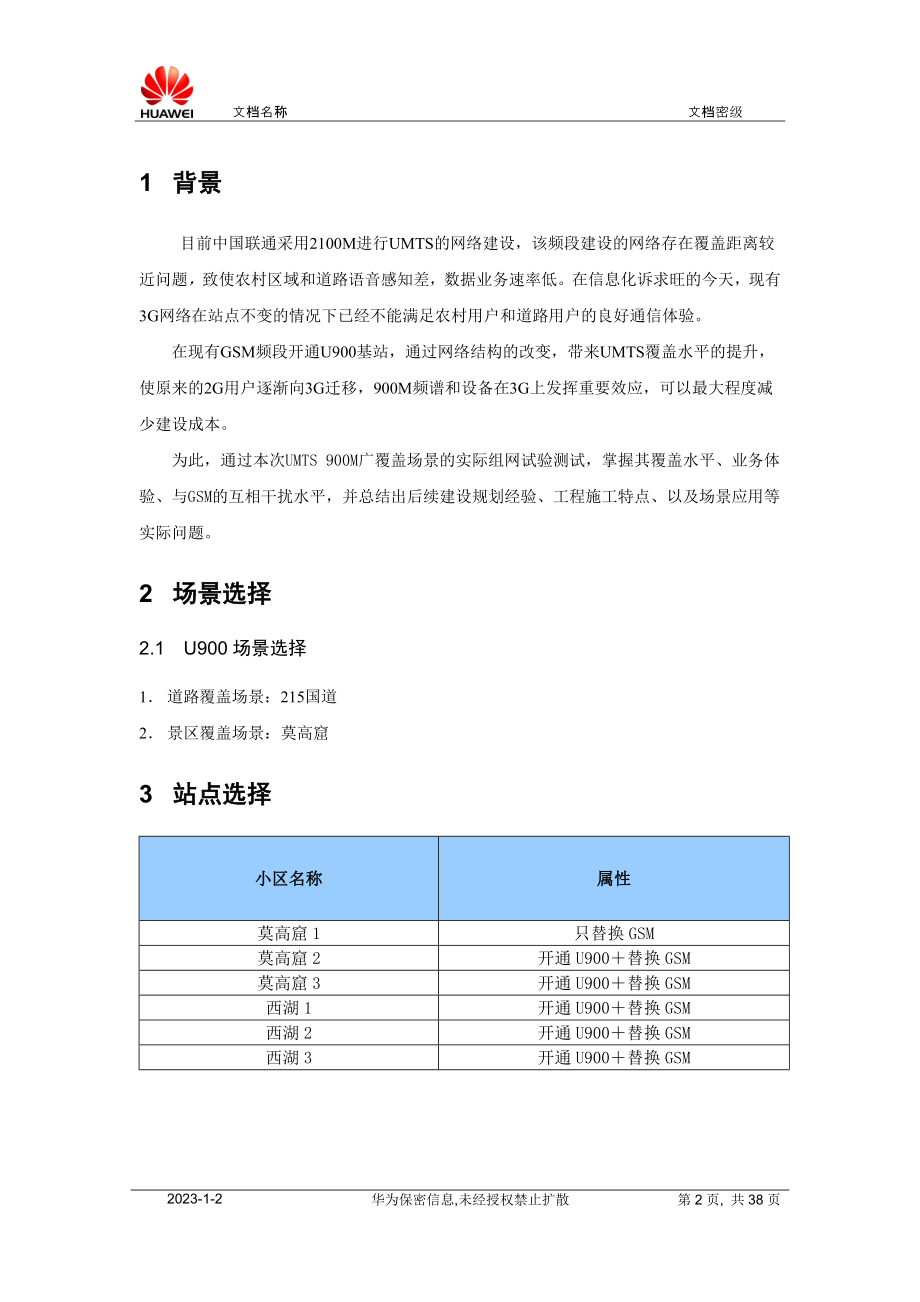 甘肃联通酒泉分公司U900性能测试技术总结报告V13.docx_第2页