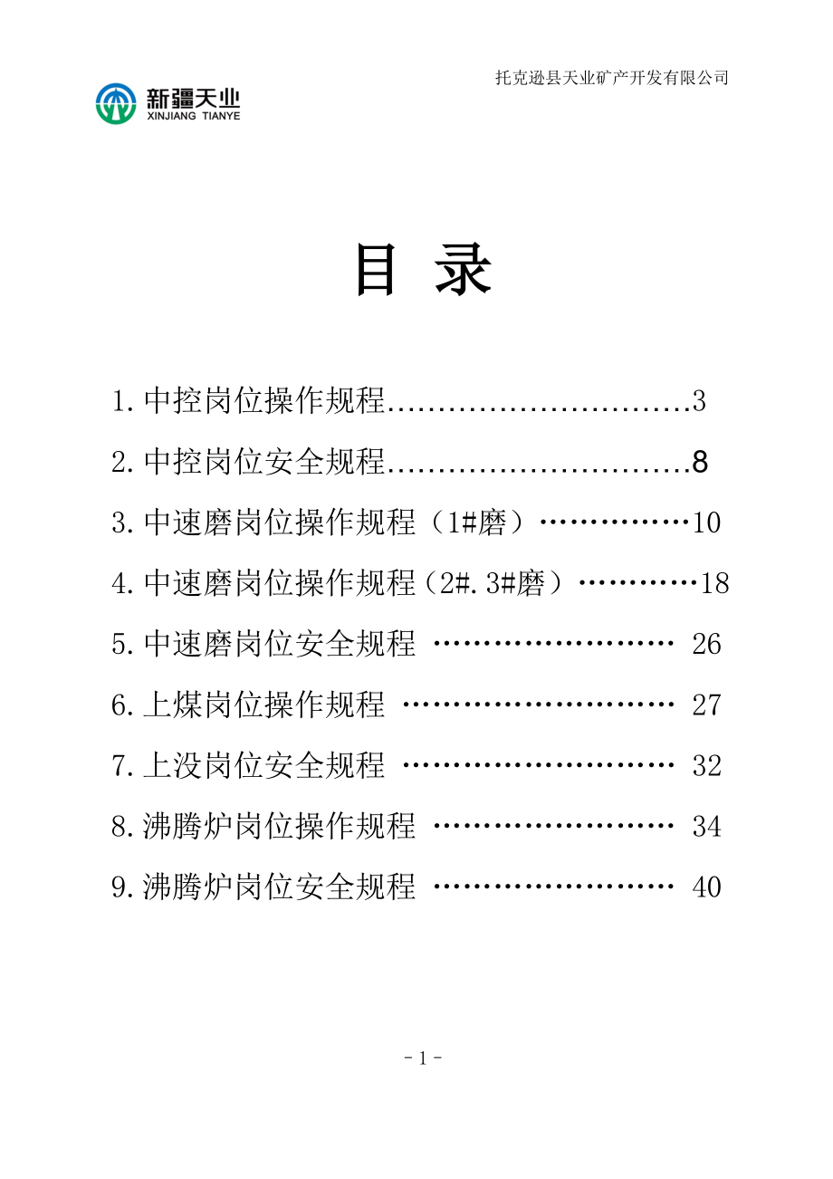 煤粉岗位操作规程培训资料.docx_第1页