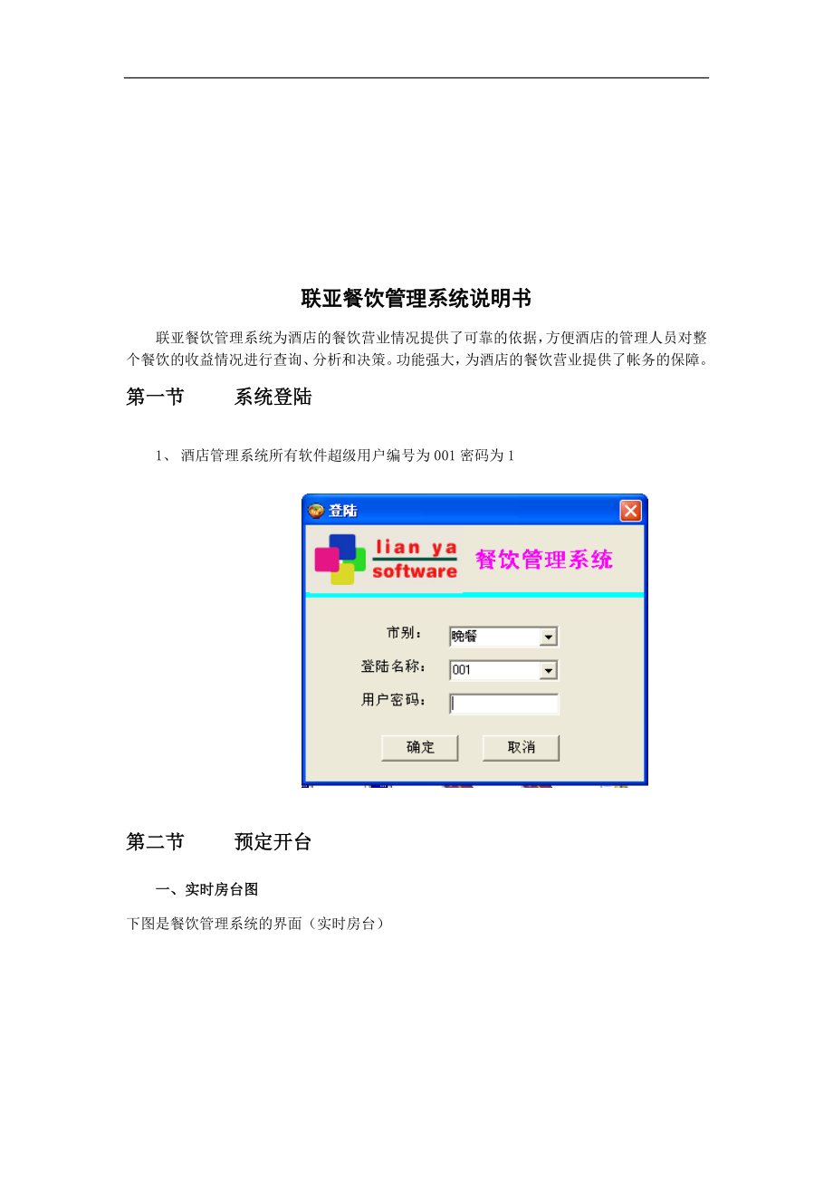 联亚餐饮管理系统说明.docx_第1页
