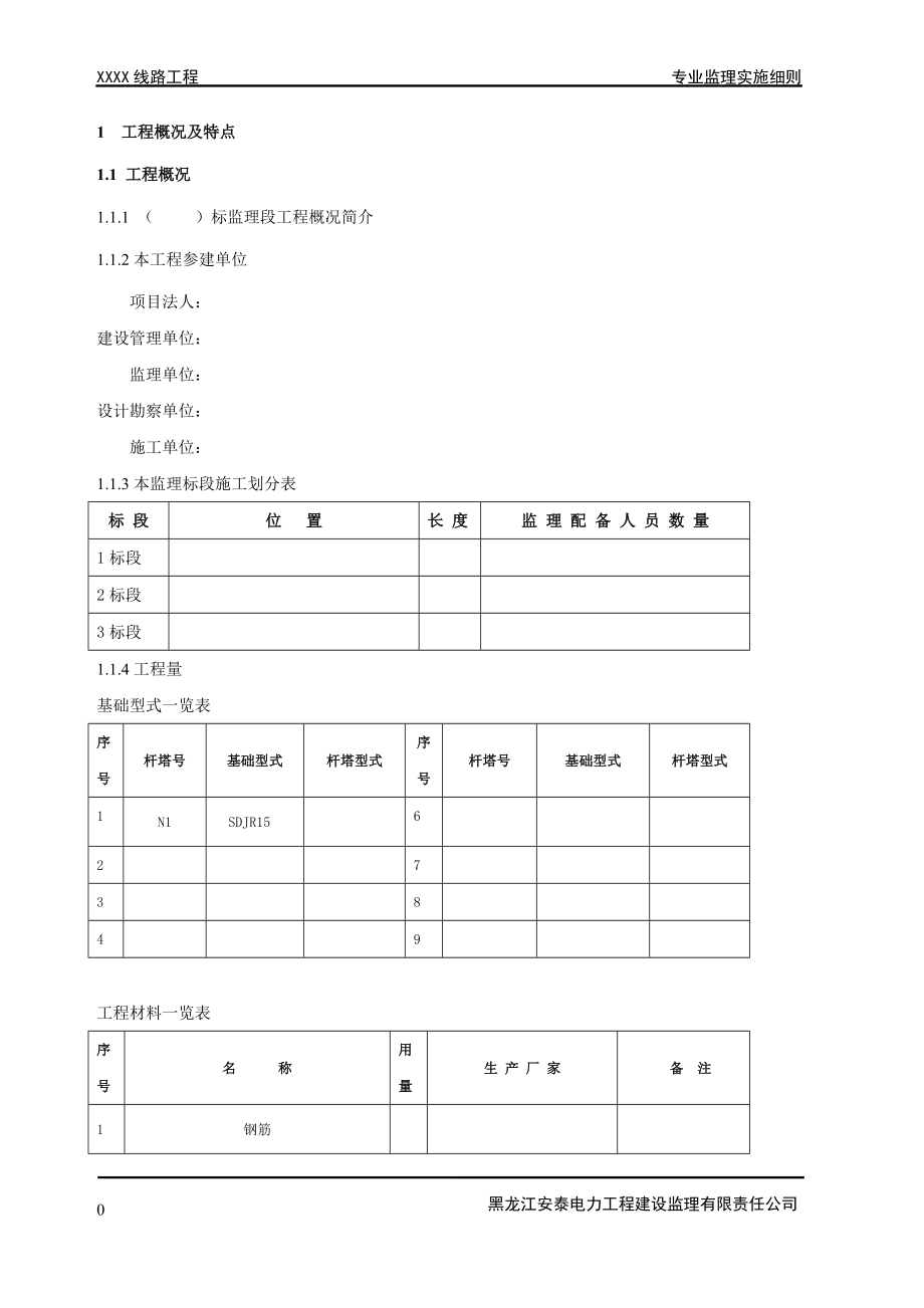 220输电线路工程专业监理实施细则.docx_第1页