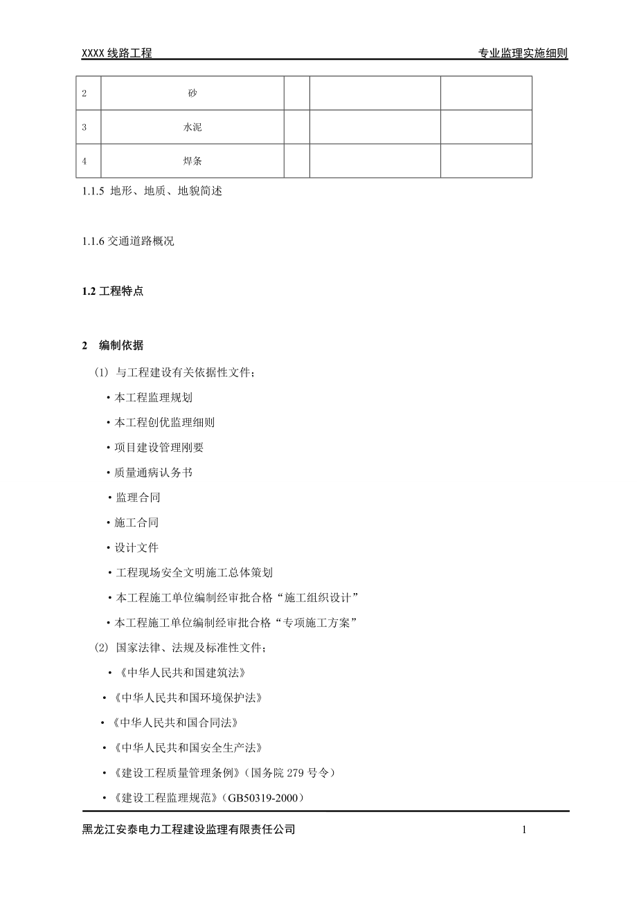 220输电线路工程专业监理实施细则.docx_第2页