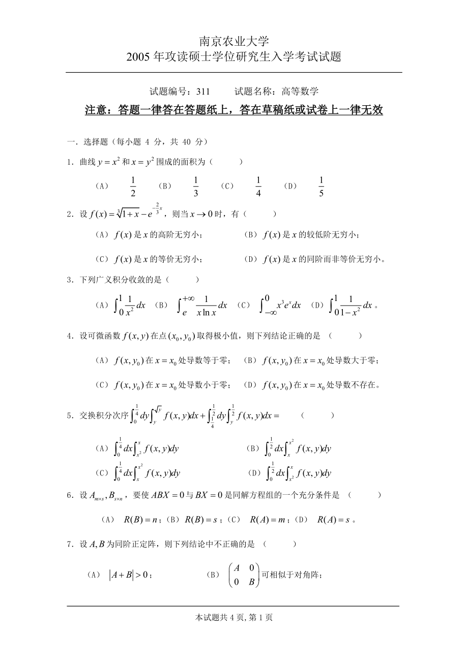 311高等数学-南京农业大学.docx_第1页