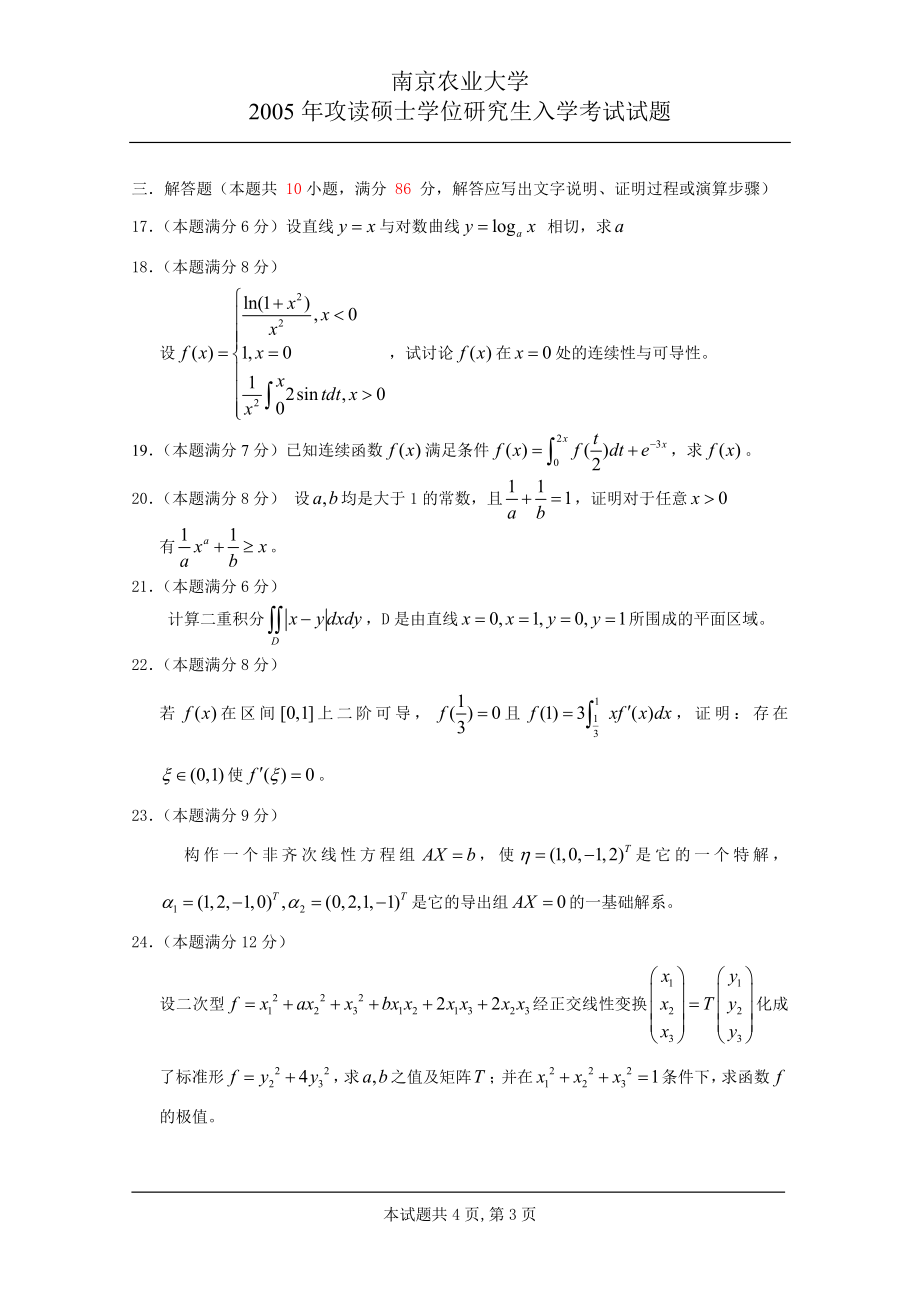 311高等数学-南京农业大学.docx_第3页